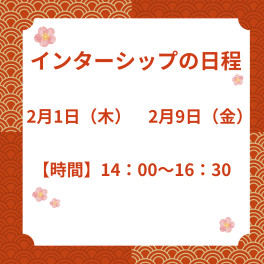 ＊25卒 ＊営業職が気になっている学生必見　２月インターシップのお知らせ！